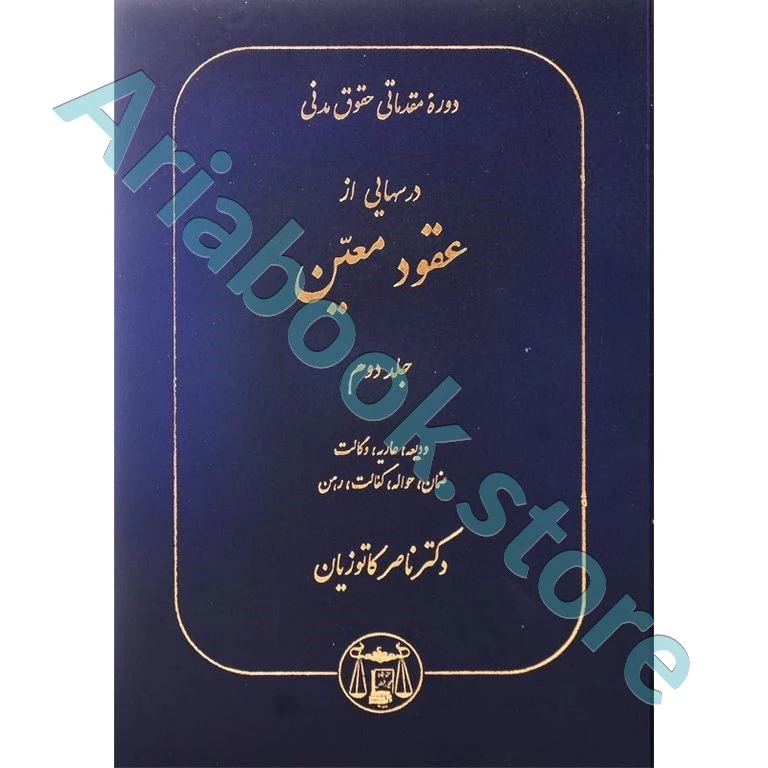 درسهایی از عقود معین (جلد دوم)
