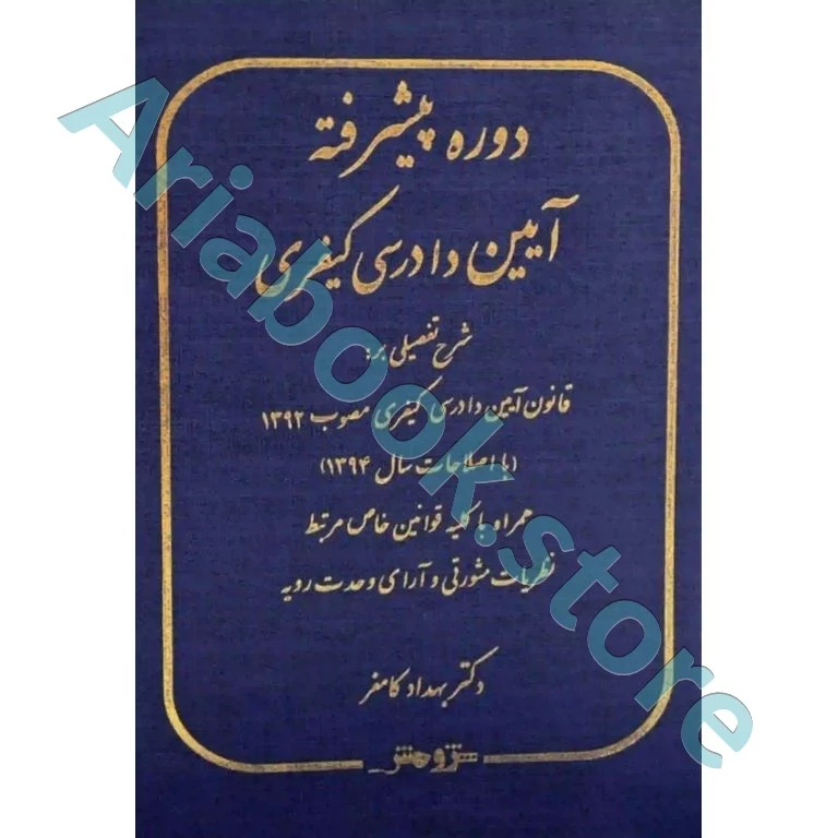 دوره پیشرفته آیین دادرسی کیفری