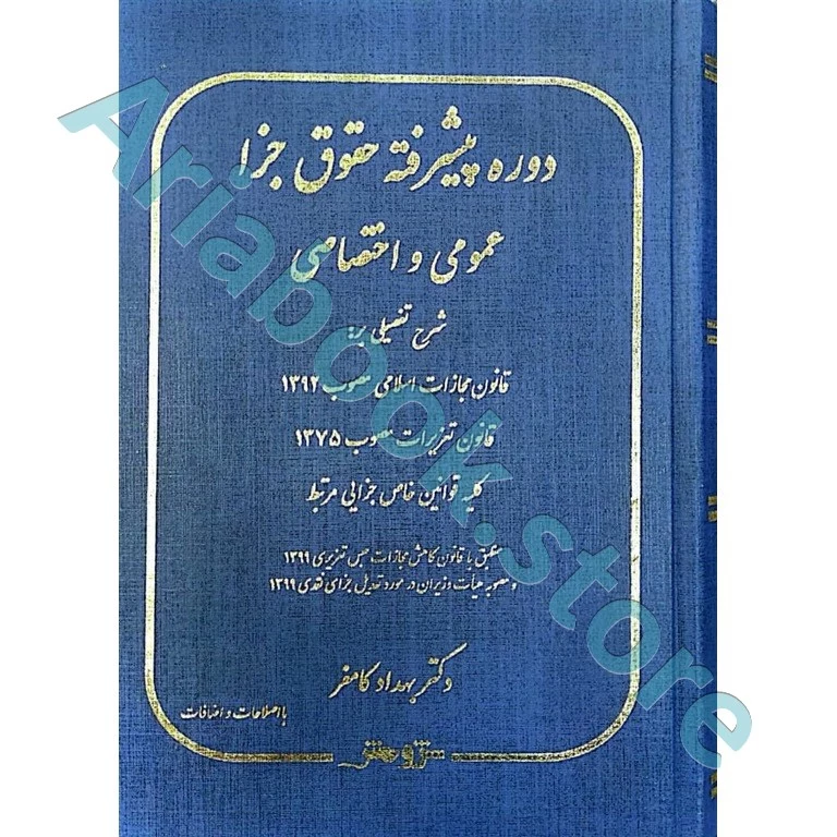 دوره پیشرفته حقوق جزا عمومی و اختصاصی