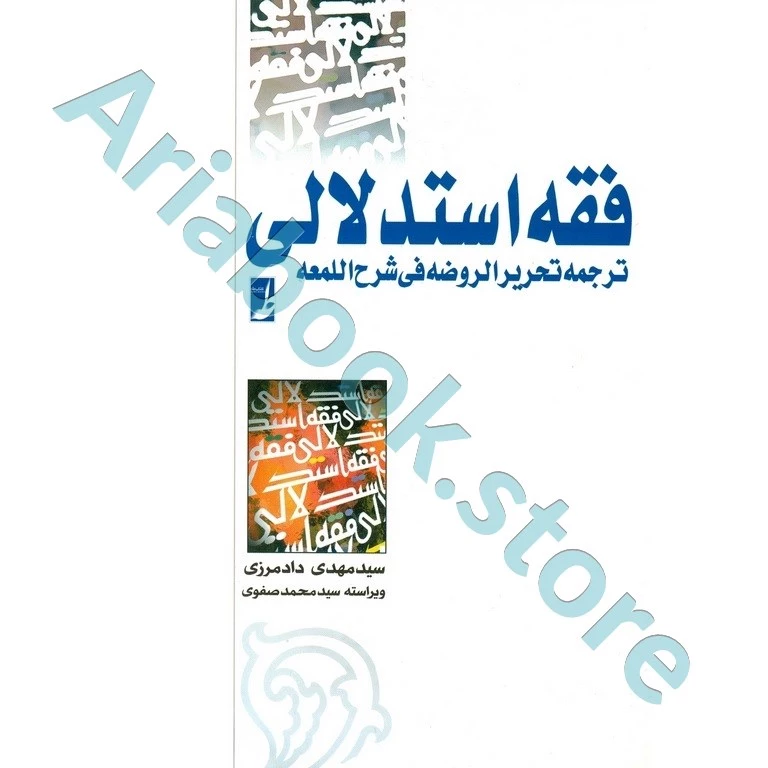 دوره کامل فقه استدلالی ترجمه تحریر الروضه فی شرح اللمعه (جلد اول و دوم)