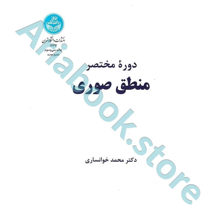 دوره مختصر منطق صوری