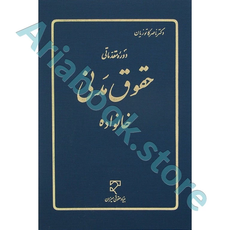 دوره مقدماتی حقوق مدنی خانواده
