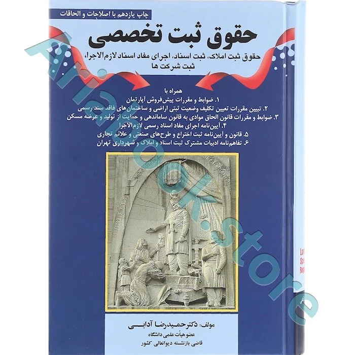 دیوان حقوق ثبت