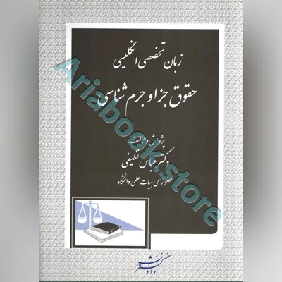 زبان تخصصی انگلیسی حقوق جزا و جرم شناسی