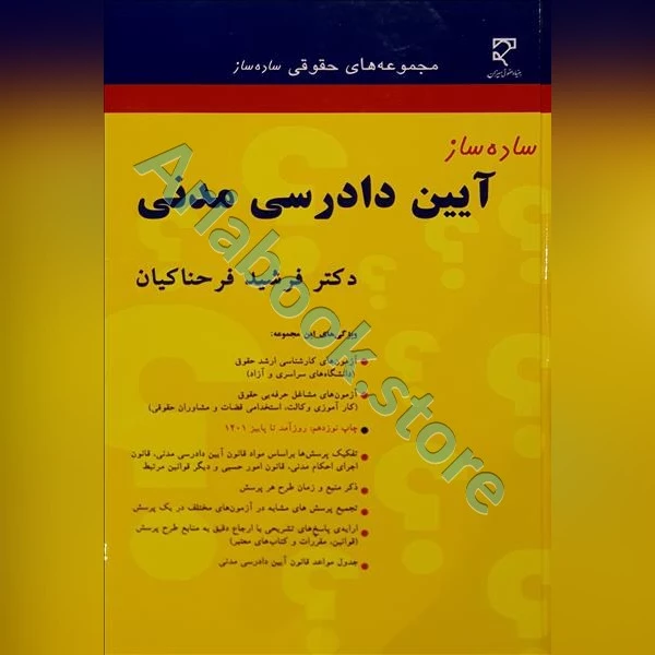 ساده ساز آیین دادرسی مدنی