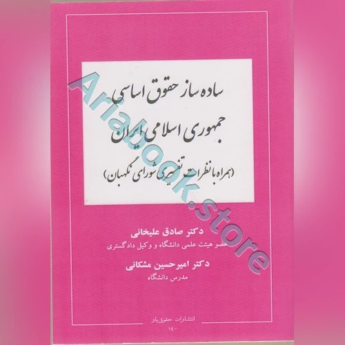 ساده ساز حقوق اساسی جمهوری اسلامی ایران