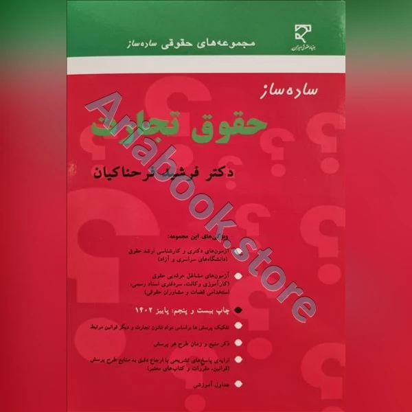 ساده ساز حقوق تجارت