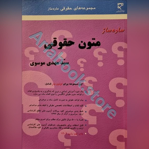 ساده ساز متون حقوقی