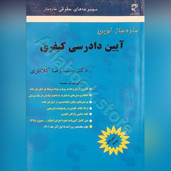 ساده ساز نوین آیین دادرسی کیفری