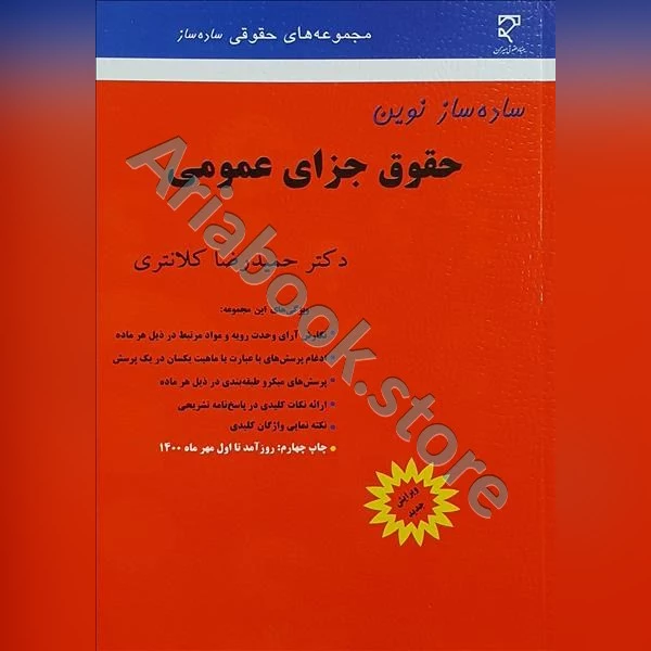 ساده ساز نوین حقوق جزای عمومی
