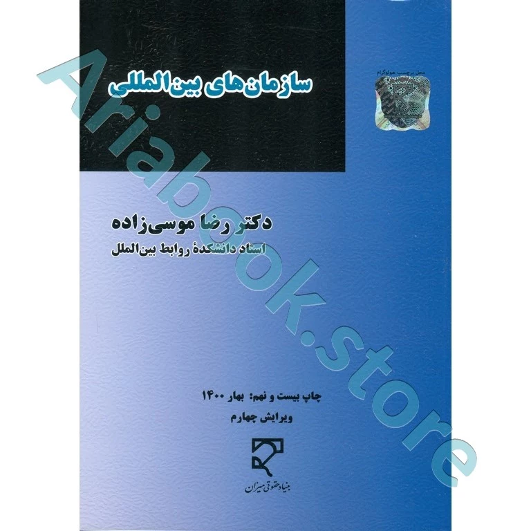 سازمان های بین المللی