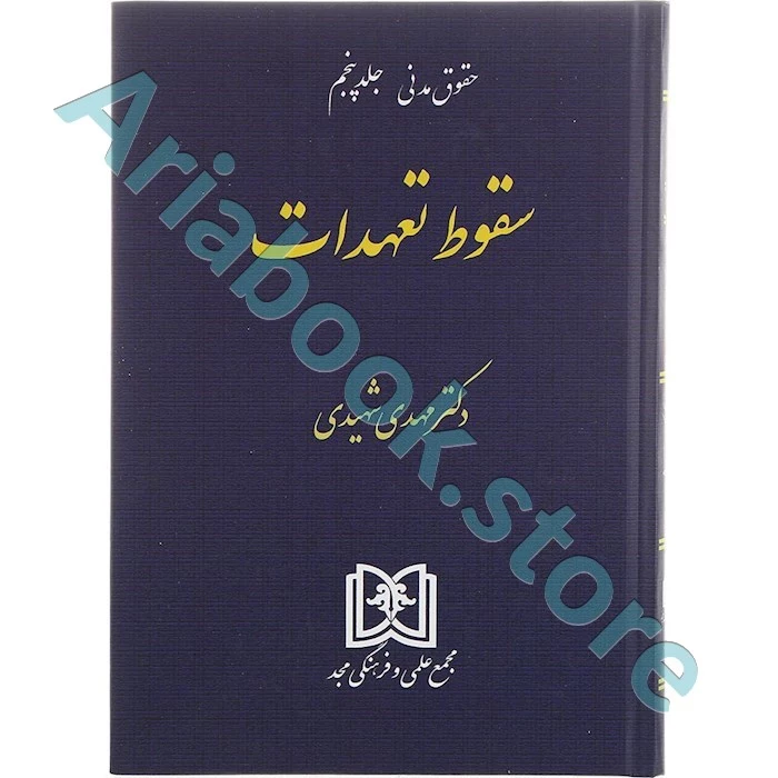 سقوط تعهدات (حقوق مدنی جلد 5)