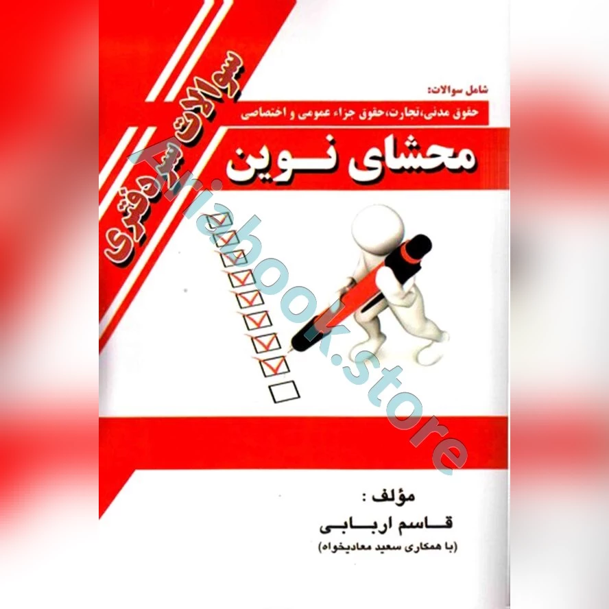 سوالات سردفتری محشای نوین