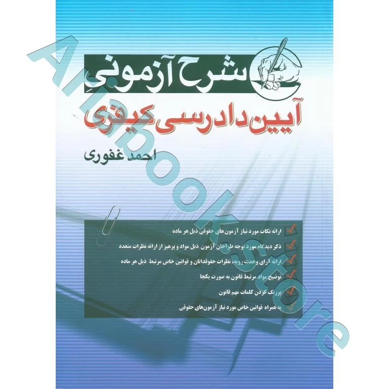 شرح آزمونی آیین دادرسی کیفری