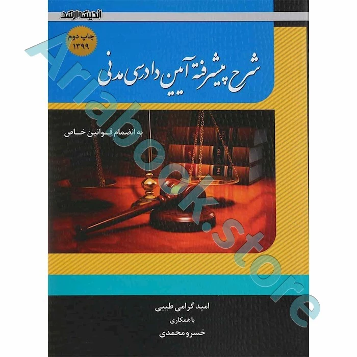 شرح پیشرفته آیین دادرسی مدنی