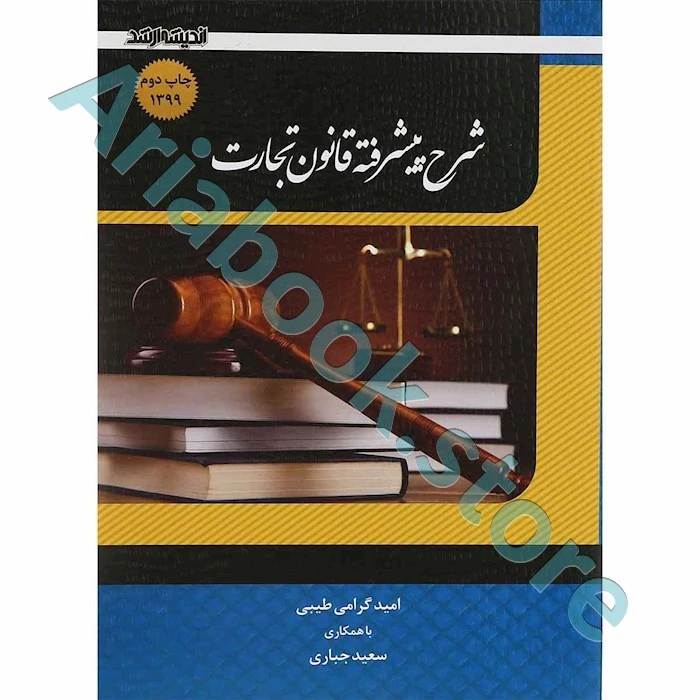 شرح پیشرفته قانون تجارت