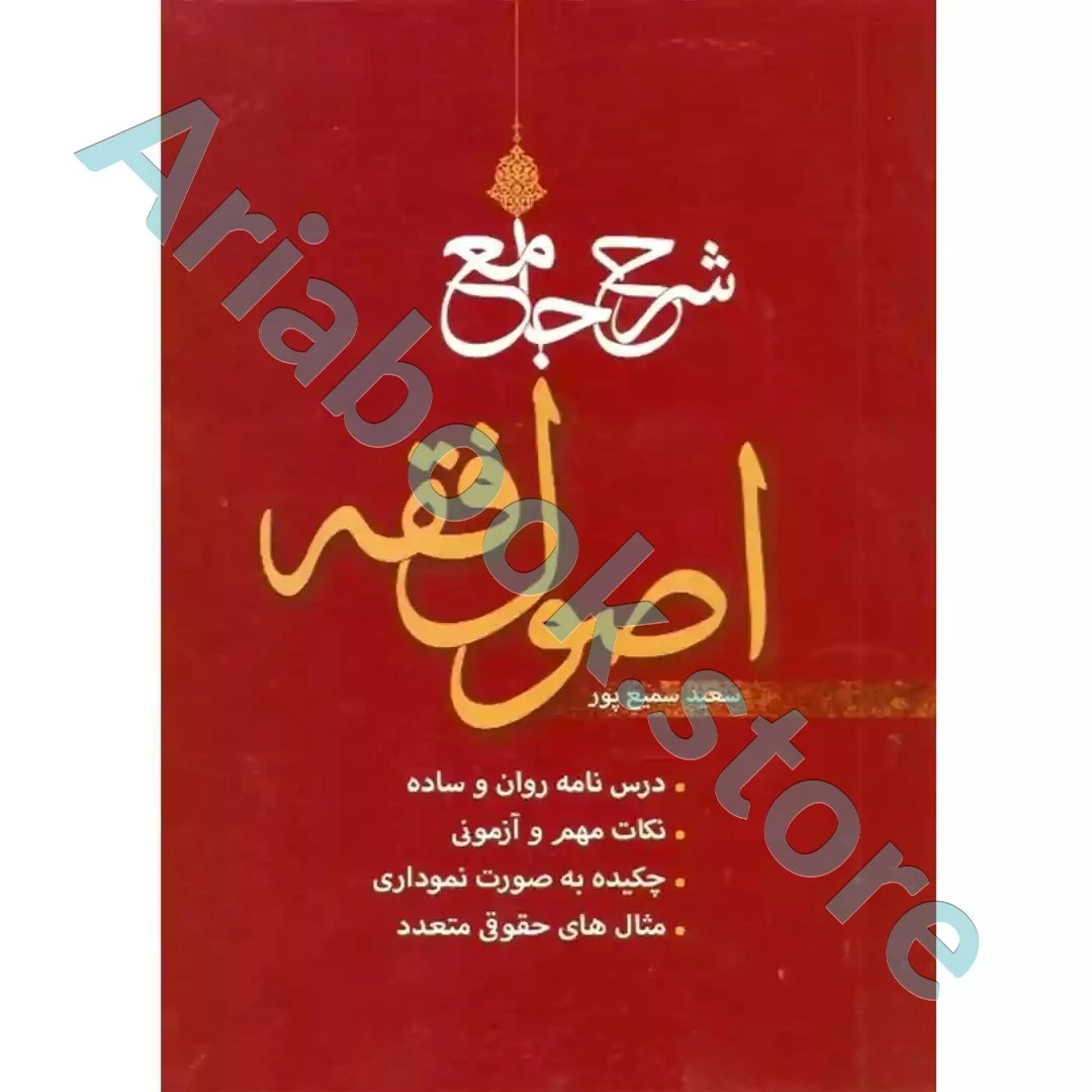 شرح جامع اصول فقه