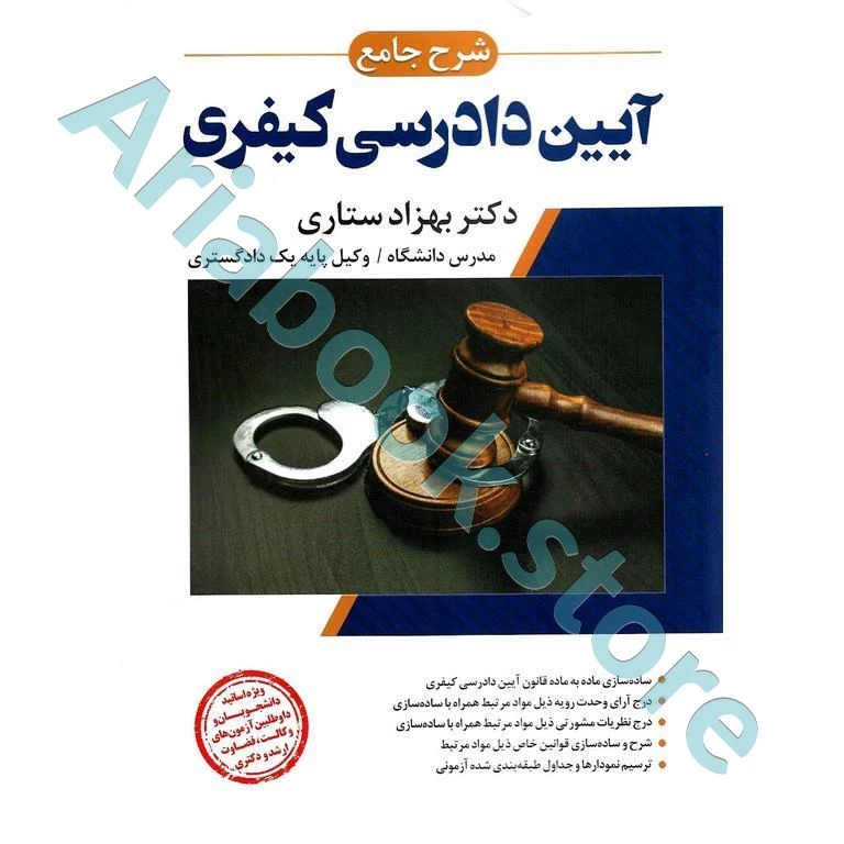 شرح جامع آیین دادرسی کیفری