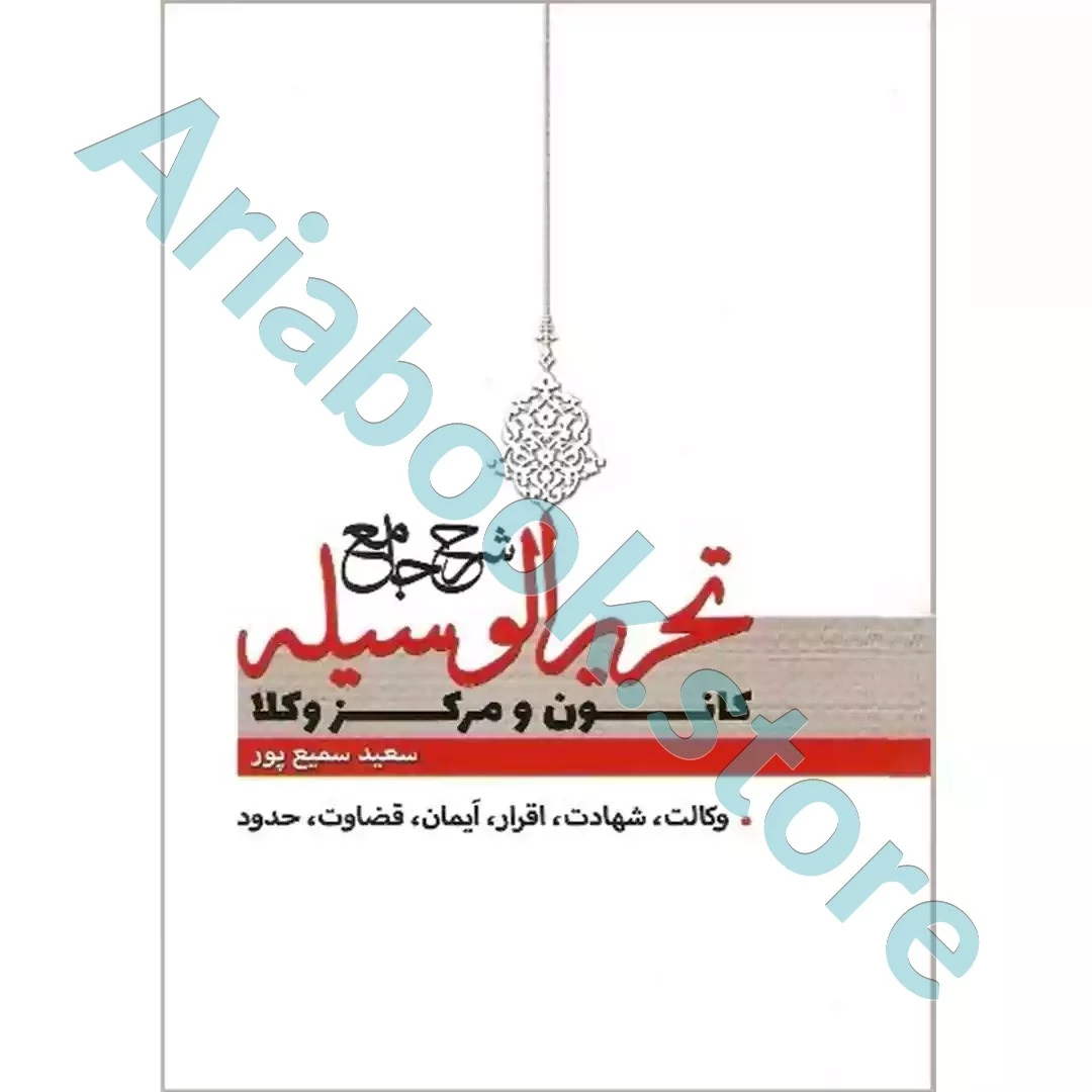 شرح جامع تحریرالوسیله (کانون و مرکز وکلا)
