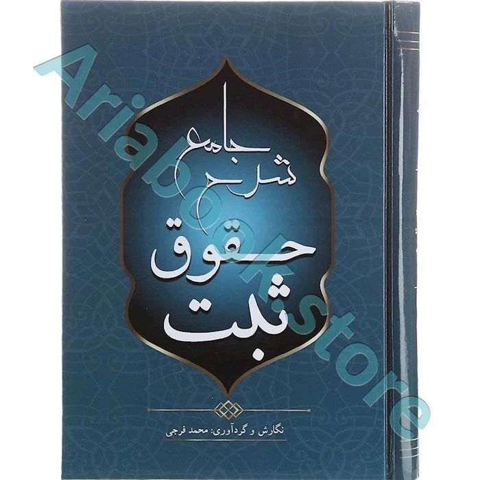 شرح جامع حقوق ثبت