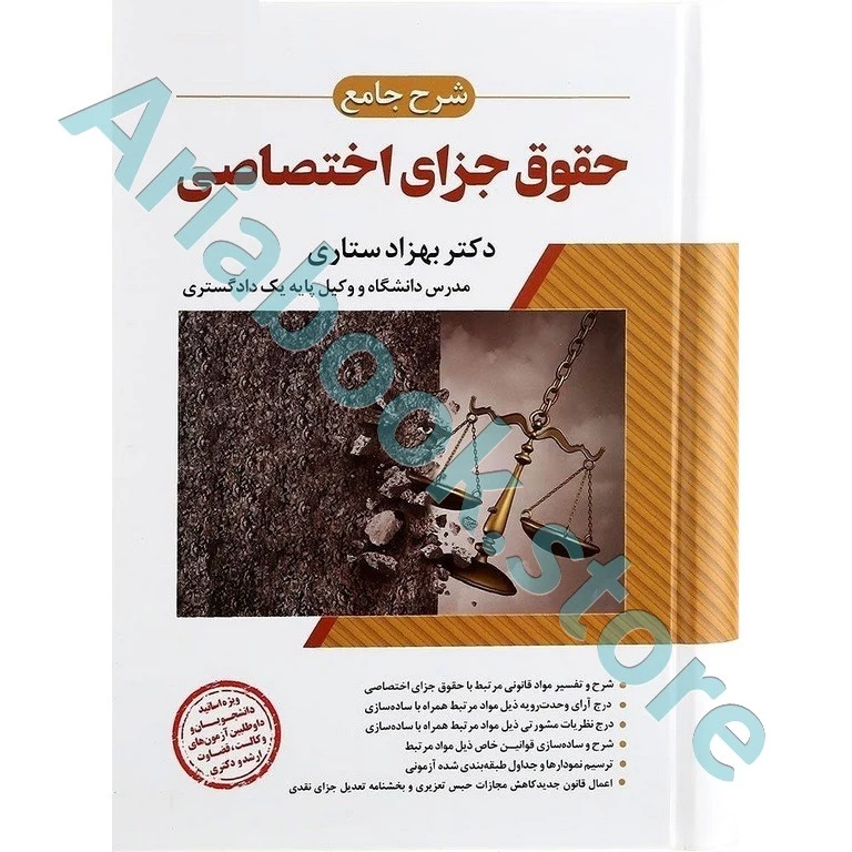 شرح جامع حقوق جزای اختصاصی