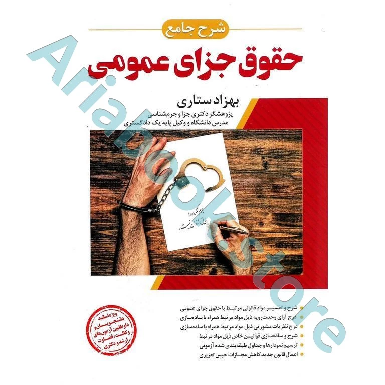 شرح جامع حقوق جزای عمومی