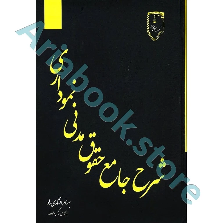 شرح جامع حقوق مدنی نموداری