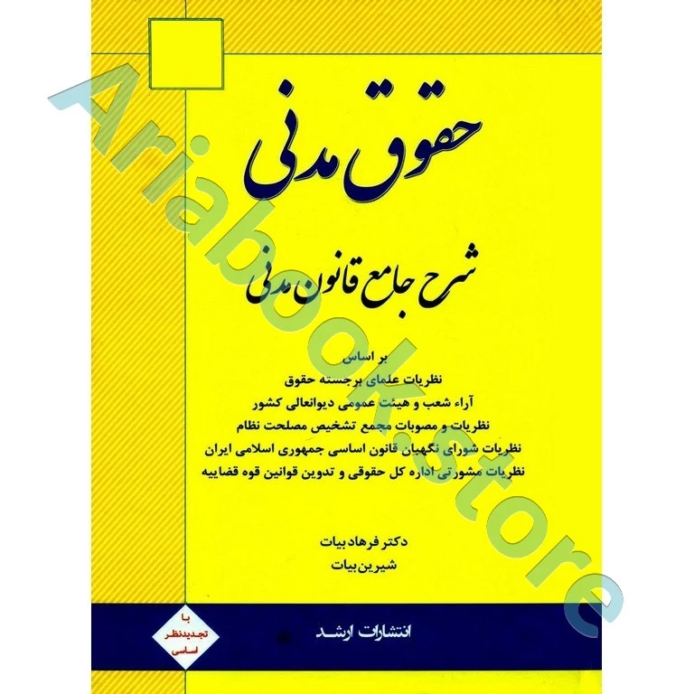 شرح جامع قانون مدنی