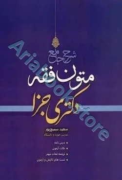 شرح جامع متون فقه دکتری جزا