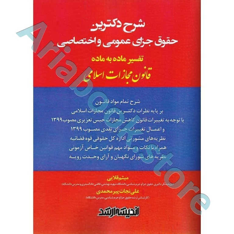 شرح دکترین حقوق جزای عمومی و اختصاصی