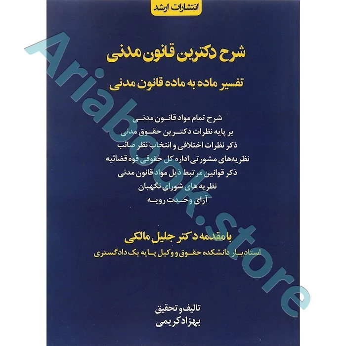 شرح دکترین قانون مدنی