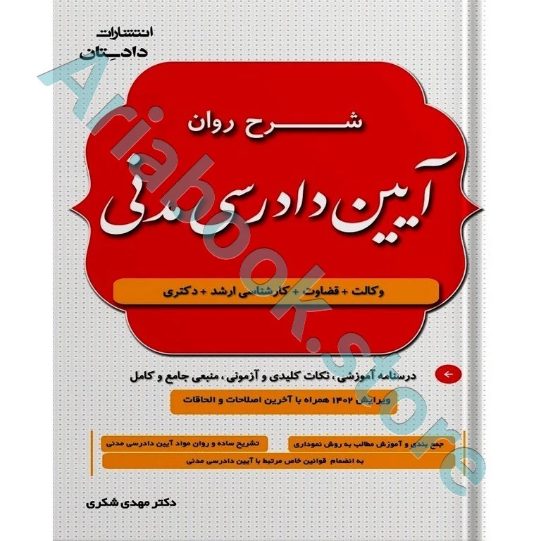 شرح روان آیین دادرسی مدنی