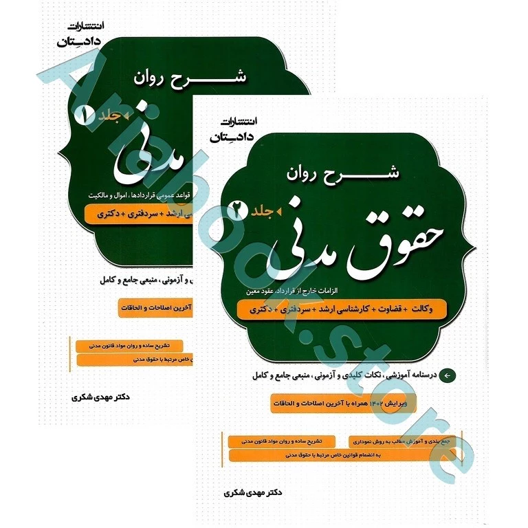 شرح روان حقوق مدنی(دوره دو جلدی)