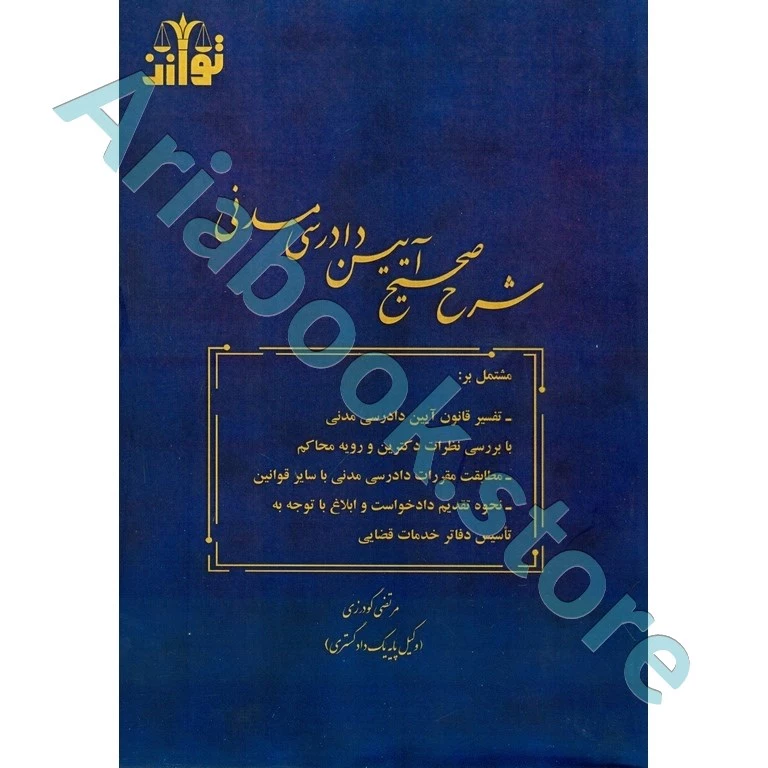 شرح صحیح آیین دادرسی مدنی