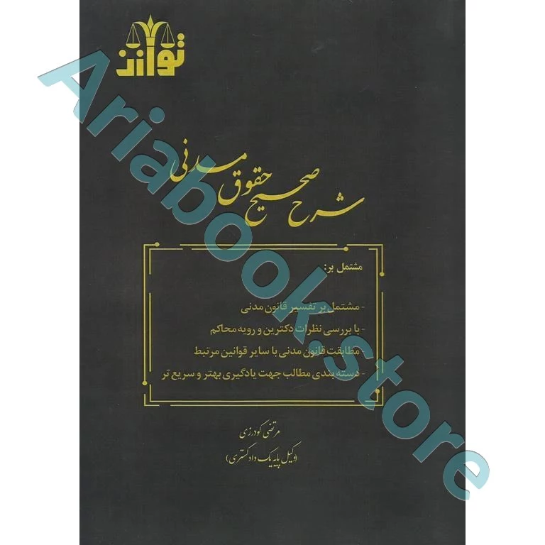شرح صحیح حقوق مدنی