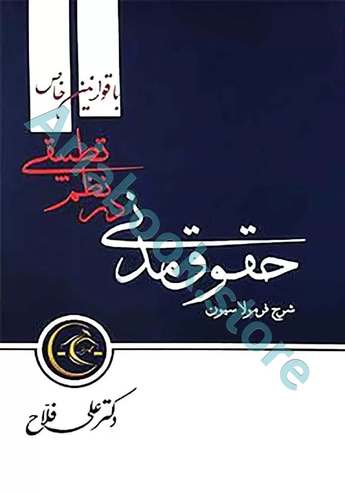 شرح فرمولاسیون حقوق مدنی در نظم تطبیقی