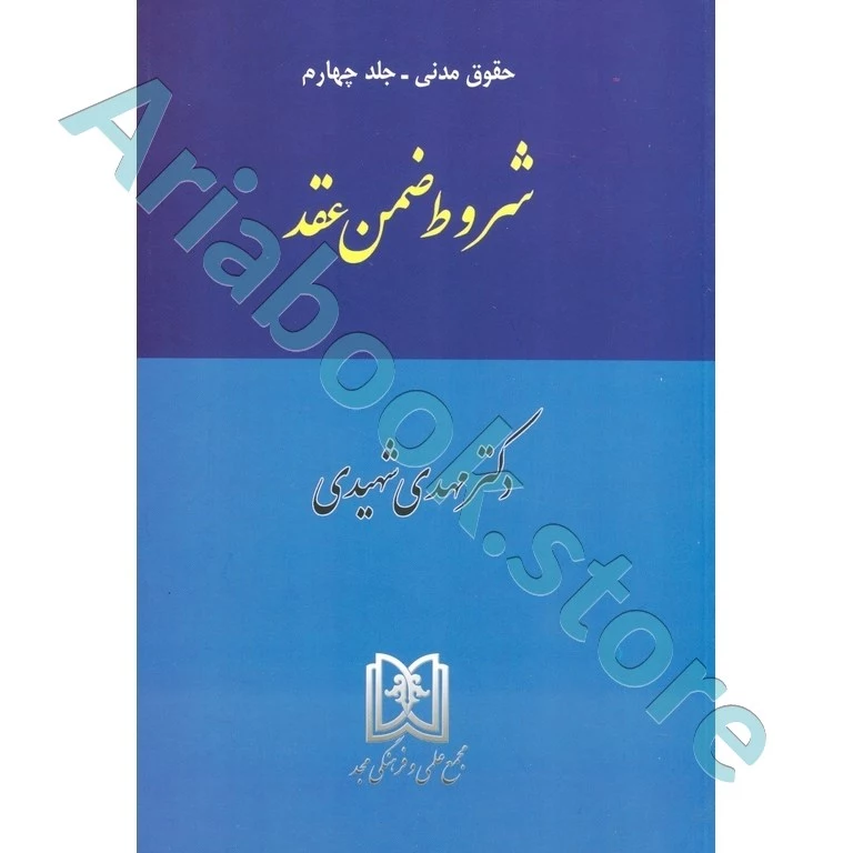 شروط ضمن عقد (حقوق مدنی جلد 4)