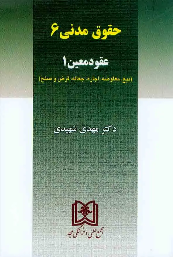 عقود معین 1 (حقوق مدنی 6)