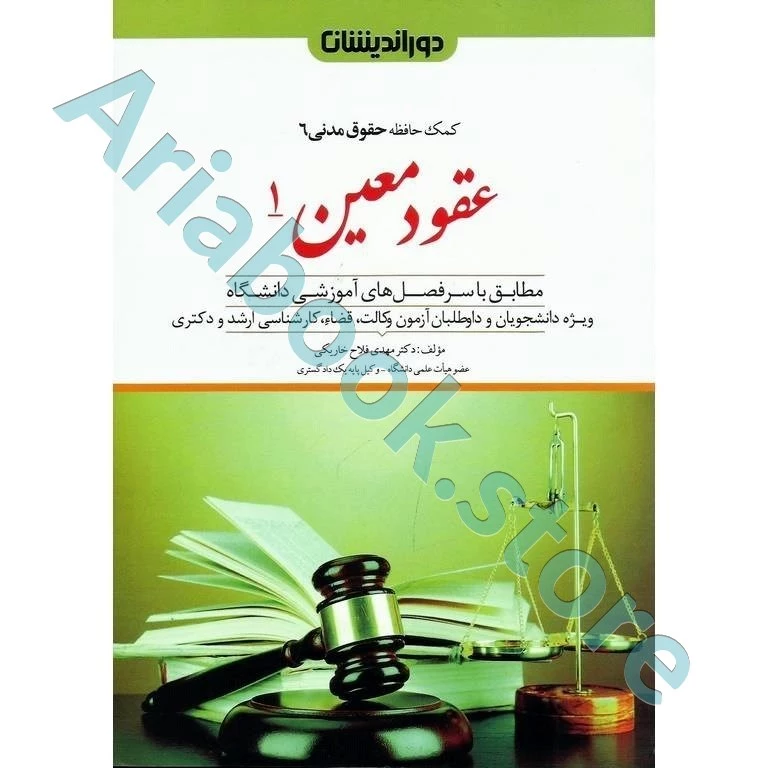 عقود معین 1 (کمک حافظه حقوق مدنی 6)