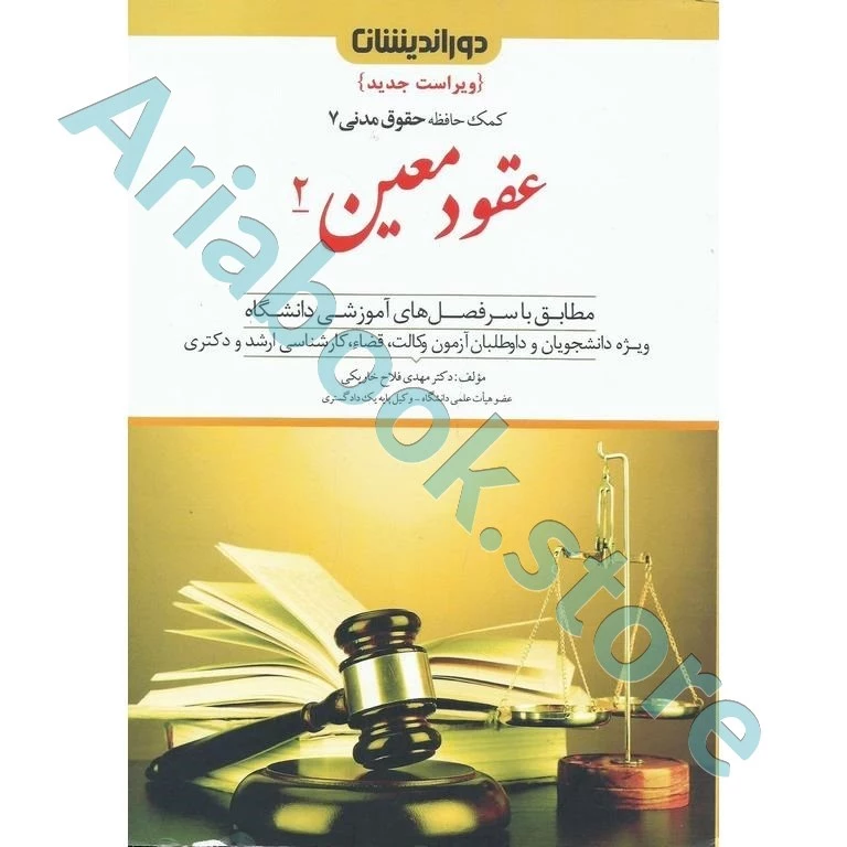 عقود معین 2 (کمک حافظه حقوق مدنی 7)