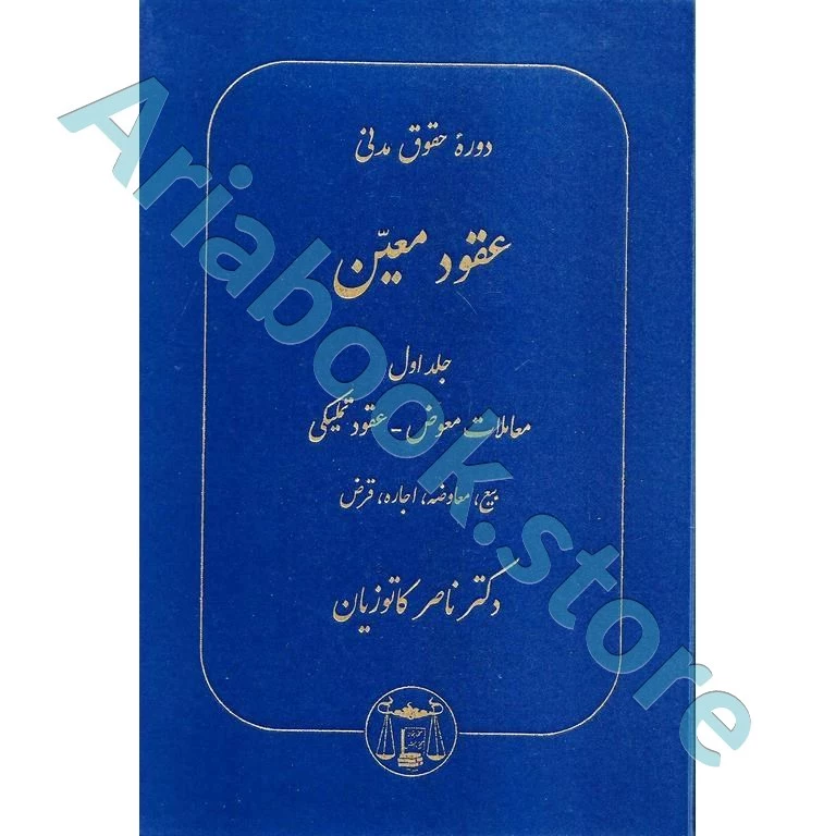 عقود معین جلد اول (دوره حقوق مدنی)