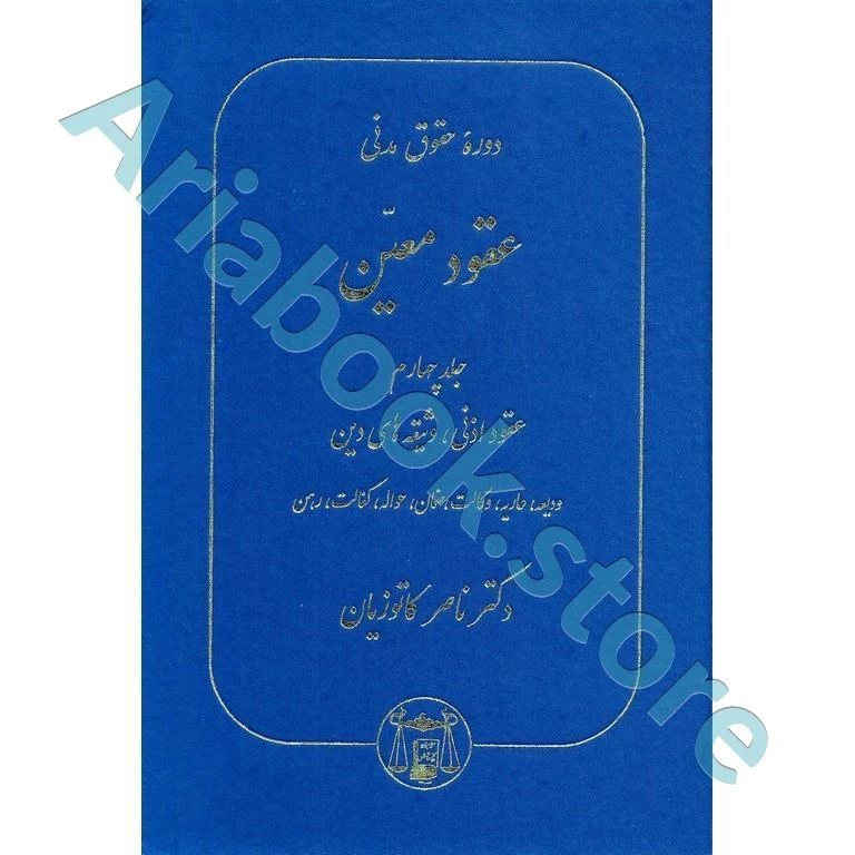 عقود معین جلد چهارم (دوره حقوق مدنی)