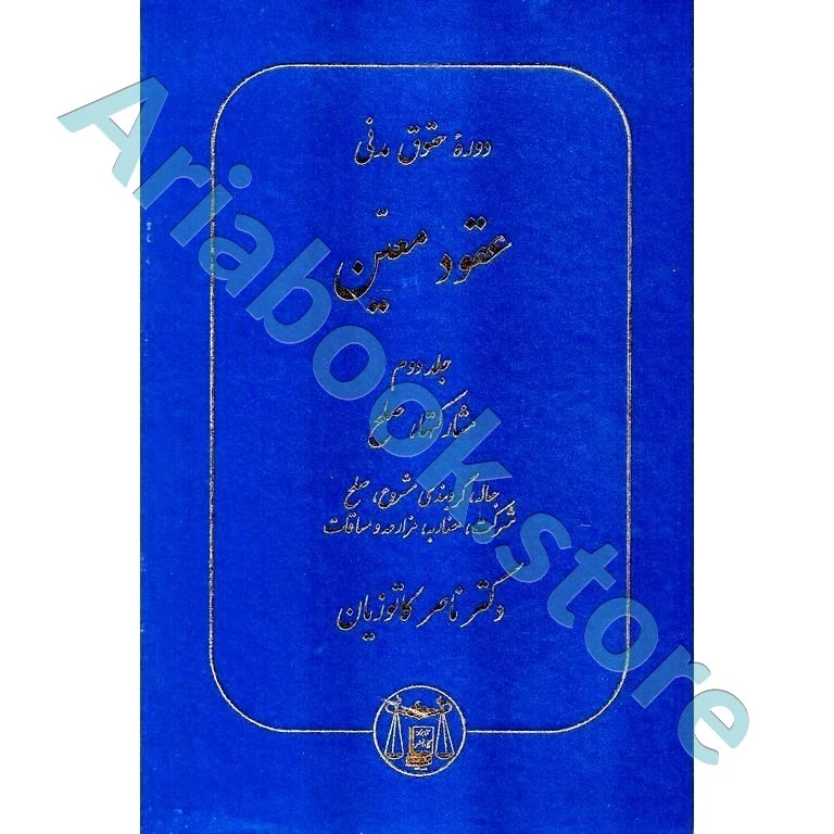 عقود معین جلد دوم (دوره حقوق مدنی)