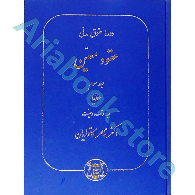 عقود معین جلد سوم (دوره حقوق مدنی)