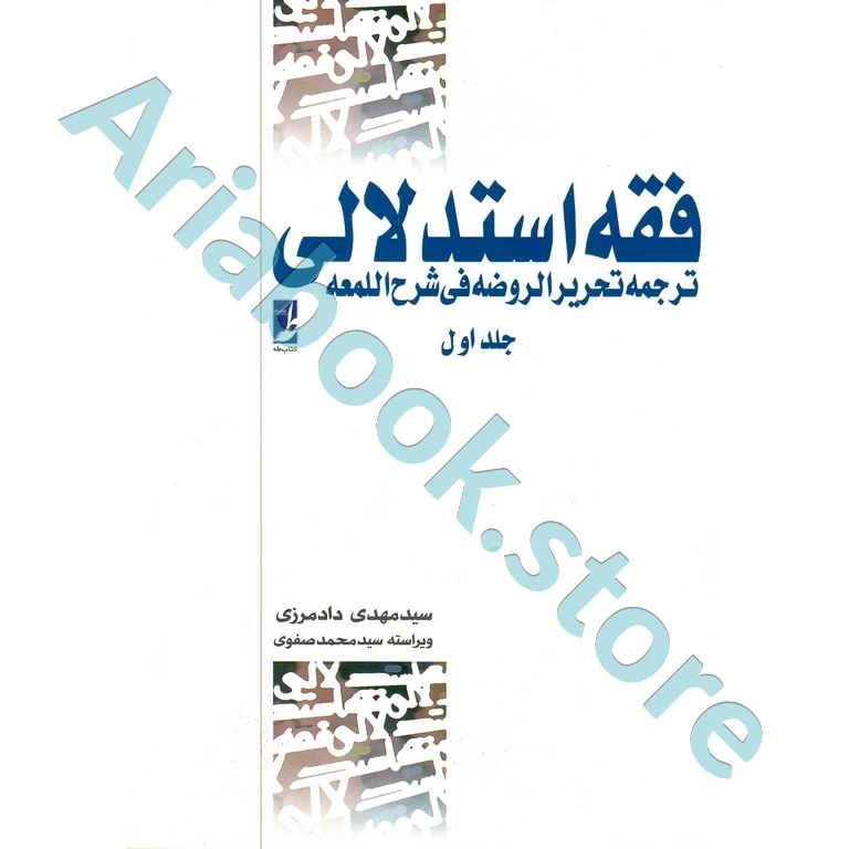 فقه استدلالی ترجمه تحریر الروضه فی شرح اللمعه (جلد اول)