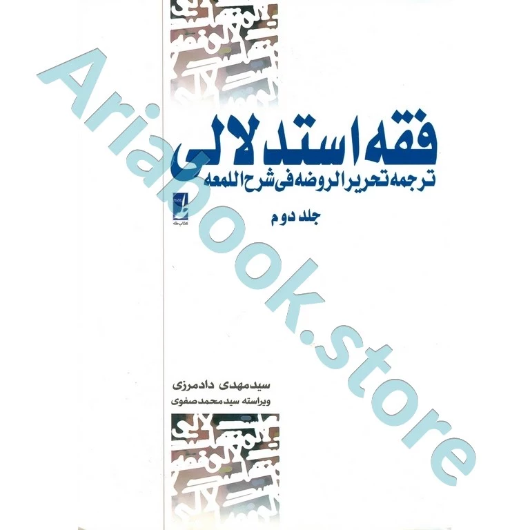 فقه استدلالی ترجمه تحریر الروضه فی شرح اللمعه (جلد دوم)