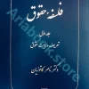 فلسفه حقوق (جلد اول)