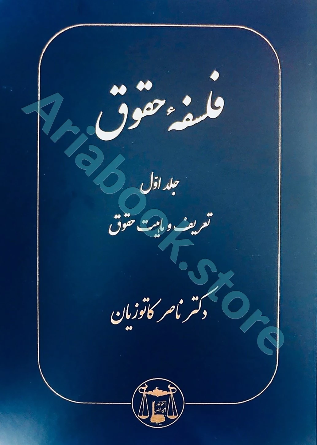 فلسفه حقوق (جلد اول)