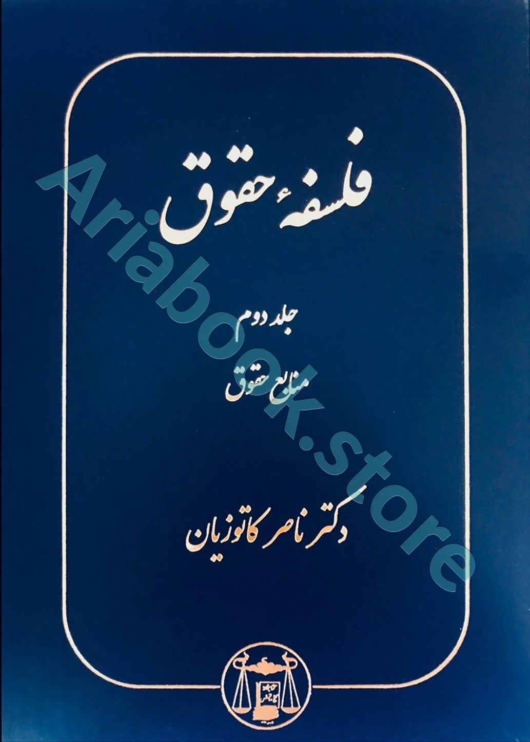 فلسفه حقوق (جلد دوم)