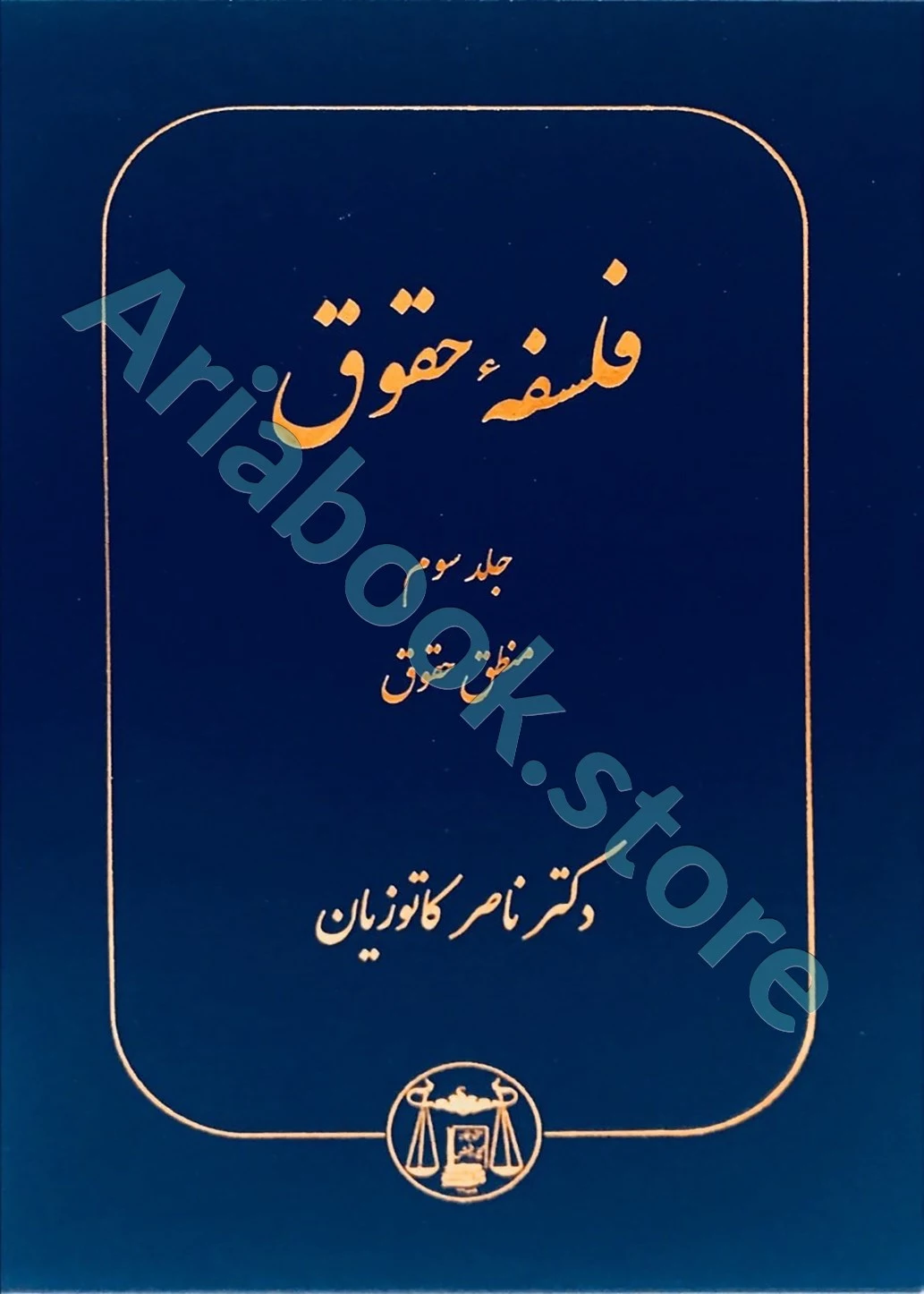 فلسفه حقوق (جلد سوم)